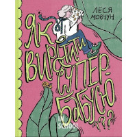 Як виростити супербабусю?., Леся Мовчун