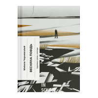 Весняна повідь. Художня проза, спогади., Микола Чернявський Весняна повідь. Художня проза, спогади., Микола Чернявський