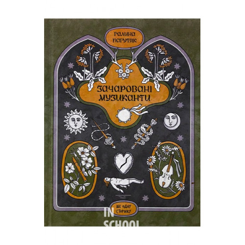 Зачаровані музиканти., Галина Пагутяк Зачаровані музиканти., Галина Пагутяк