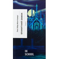 Блакитний Замок. Люсі Мод Монтгомері Блакитний Замок. Люсі Мод Монтгомері