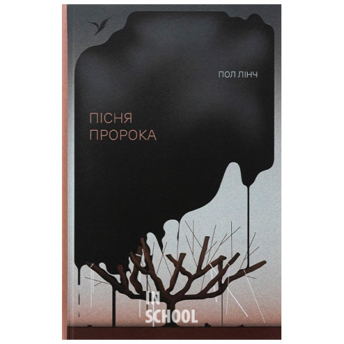 Пісня пророка., Пол Лінч Пісня пророка., Пол Лінч