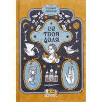 Се твоя доля., Галина Пагутяк