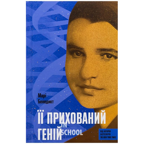 Її прихований геній., Марі Бенедикт Її прихований геній., Марі Бенедикт