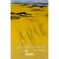 Близькості., Кеті Кітамура Близькості., Кеті Кітамура