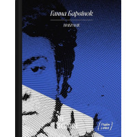 Барвінок. ВИБРАНЕ: оповідання, спогади., Ганна Барвінок Барвінок. ВИБРАНЕ: оповідання, спогади., Ганна Барвінок