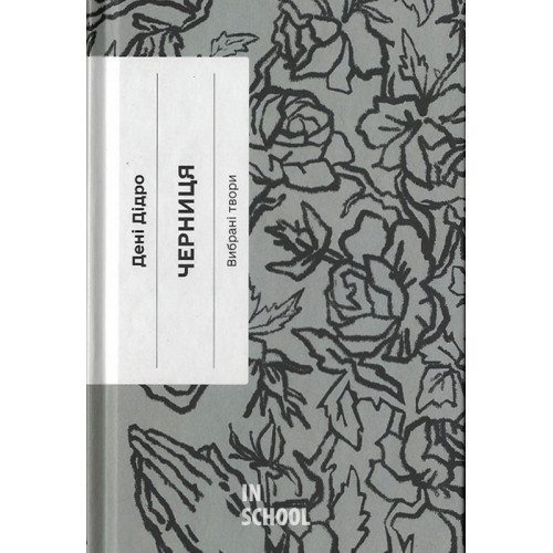 Черниця. Вибрані твори., Дені Дідро Черниця. Вибрані твори., Дені Дідро