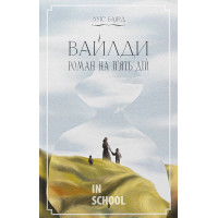 ВАЙЛДИ. Роман на п'ять дій., Луїс Баярд ВАЙЛДИ. Роман на п'ять дій., Луїс Баярд
