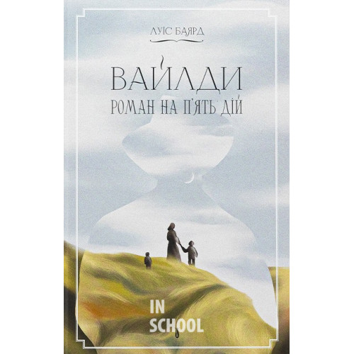 ВАЙЛДИ. Роман на п'ять дій., Луїс Баярд ВАЙЛДИ. Роман на п'ять дій., Луїс Баярд