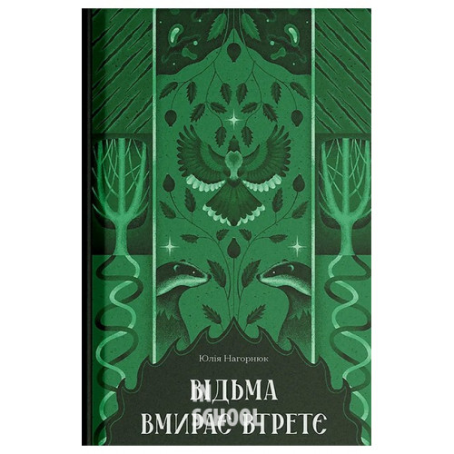 Відьма вмирає втретє., Юлія Нагорнюк Відьма вмирає втретє., Юлія Нагорнюк