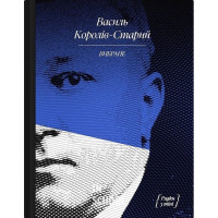 ВИБРАНЕ: художня проза, спогади., Василь Королів-Старий ВИБРАНЕ: художня проза, спогади., Василь Королів-Старий