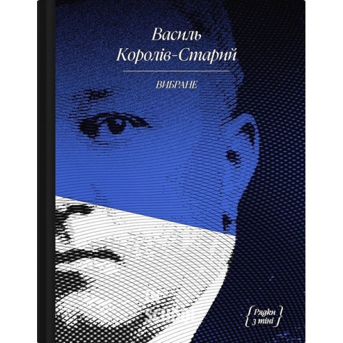 ВИБРАНЕ: художня проза, спогади., Василь Королів-Старий ВИБРАНЕ: художня проза, спогади., Василь Королів-Старий