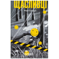 Несерійний : Щасливці., Марк Едвардз Несерійний : Щасливці., Марк Едвардз