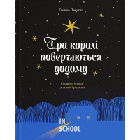 Три королі повертаються додому. Різдвяні історії для всієї родини., Галина Пагутяк