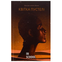 Квітка пустелі. Незвичайна мандрівка кочівниці., Варіс Дірі, Кетлін Міллер Квітка пустелі. Незвичайна мандрівка кочівниці., Варіс Дірі, Кетлін Міллер