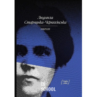 Людмила Старицька-Черняхівська. ВИБРАНЕ: художня проза, спогади., Людмила Старицька-Черняхівська Людмила Старицька-Черняхівська. ВИБРАНЕ: художня проза, спогади., Людмила Старицька-Черняхівська