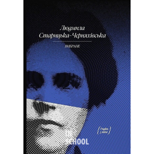 Людмила Старицька-Черняхівська. ВИБРАНЕ: художня проза, спогади., Людмила Старицька-Черняхівська Людмила Старицька-Черняхівська. ВИБРАНЕ: художня проза, спогади., Людмила Старицька-Черняхівська