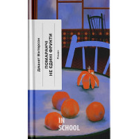 Помаранчі – не єдині фрукти., Джанет Вінтерсон Помаранчі – не єдині фрукти., Джанет Вінтерсон