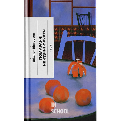 Помаранчі – не єдині фрукти., Джанет Вінтерсон Помаранчі – не єдині фрукти., Джанет Вінтерсон