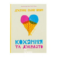 Кохання та джелато. - Дженна Еванс Велч