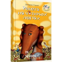 Ракета на чотирьох лапах. - Джеремі Стронґ