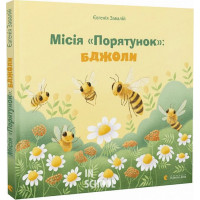 Місія «Порятунок»: бджоли. - Євгенія Завалій