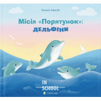 Місія «Порятунок»: дельфіни. Завалій Євгенія