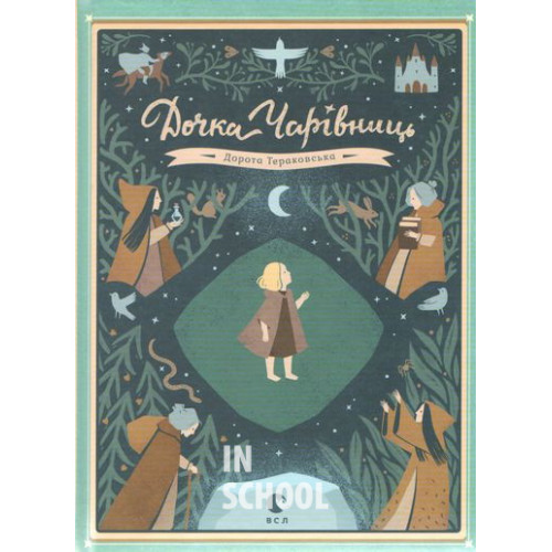Дочка чарівниць. - Дорота Тераковська Дочка чарівниць. - Дорота Тераковська