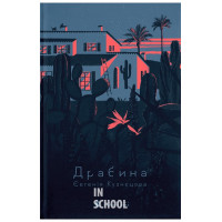 Драбина. - Євгенія Кузнєцова Драбина. - Євгенія Кузнєцова