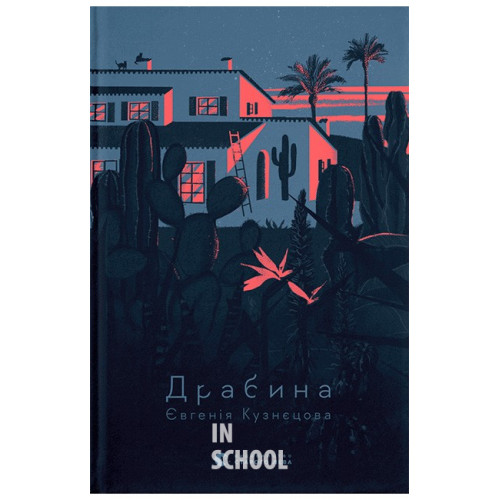 Драбина. - Євгенія Кузнєцова Драбина. - Євгенія Кузнєцова