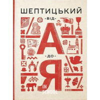 Шептицкий от А до Я. - Оксана Думанська, Галина Терещук