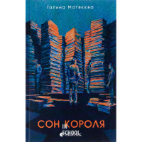 Сон короля. - Галина Матевєєва