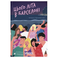 Цього літа в Барселоні. - Тетяна Стрижевська