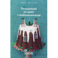 Різдвяний пудинг з побажаннями. - Кейт Форстер