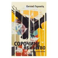 Сорочине вбивство. - Ентоні Горовіц