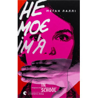 Не моє ім’я. - Меган Лаллі