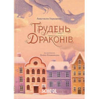 Грудень драконів. - Анастасія Геращенко