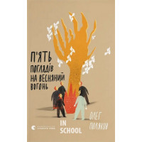 П'ять поглядів на весняний вогонь. - Олег Поляков