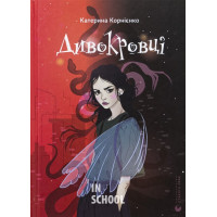 Дивокровці. - Катерина Корнієнко