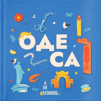 Книжечка-мандрівочка. Одеса. - Зоя Казанжі, Ірина Тараненко, Марія Воробйова, Марта Лешак
