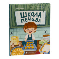 Школа печива. Рашель Осфатер