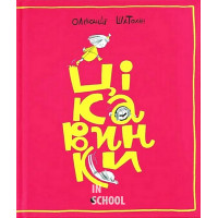 Цікавинки. - Олександр Шатохін