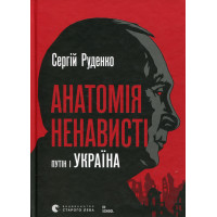 Анатомія ненависті. Сергій Руденко