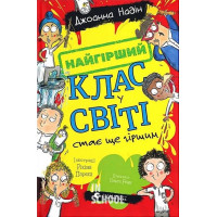 Найгірший клас у світі стає ще гіршим. - Джоанна Надін