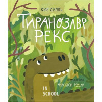 Тиранозавр Рекс