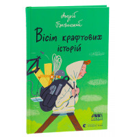 Вісім крафтових історій. Бачинський Андрій