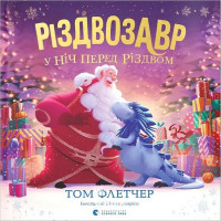 Різдвозавр у ніч перед Різдвом. -