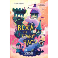 Вежа на краю часу. - Емі Спаркс