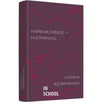 Найважливіше — наприкінці. - Галина Вдовиченко