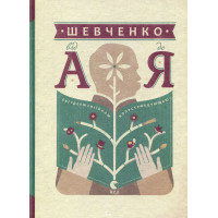 Шевченко від А до Я
