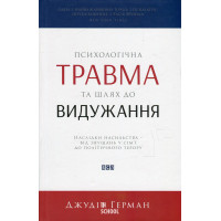 Психологічна травма та шлях до видужання